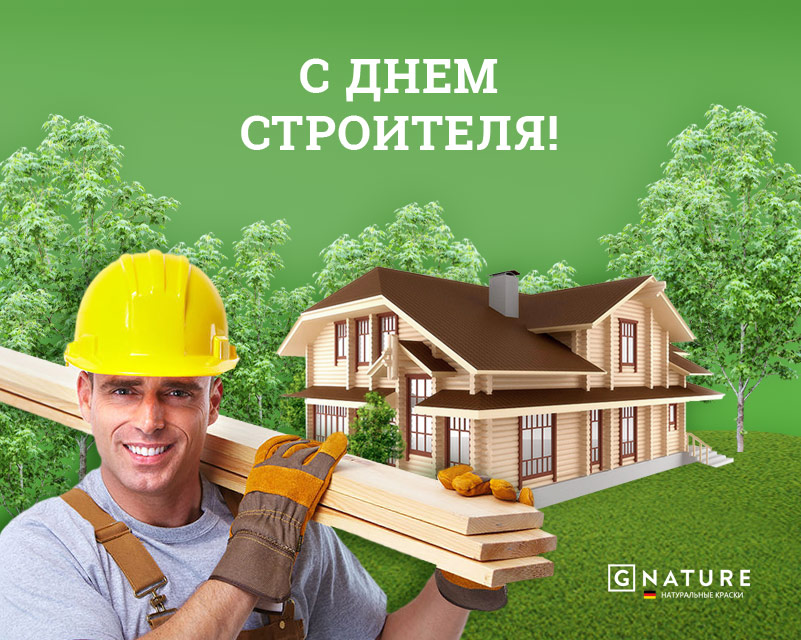 Поздравляем Вас с профессиональным праздником — Днем строителя! ﻿