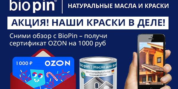 Внимание! Акция для покупателей красок BioPin "Наши краски в деле!"