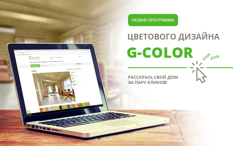 Новая Программа Цветового дизайна G-Color.
